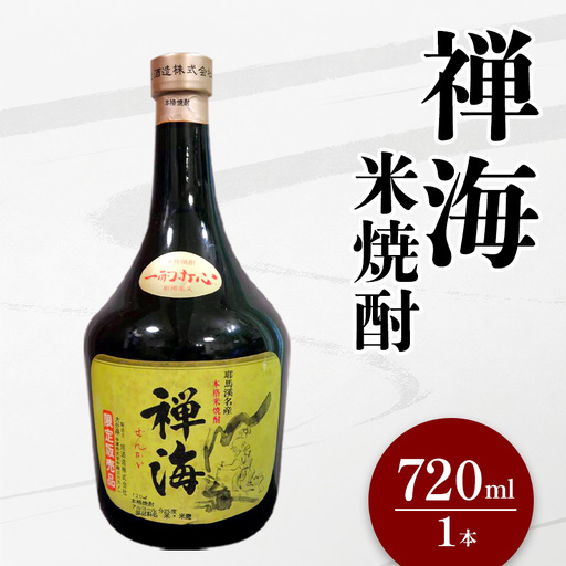 耶馬美人の姉妹品「禅海」 720ml 25度 米 1本 | お酒 酒 アルコール 日本酒 禅海 地酒 焼酎 米焼酎 大分県産 大分県 中津市