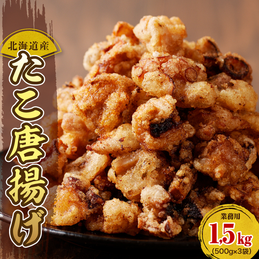 業務用・北海道産たこ唐揚げ500ｇ×3袋
