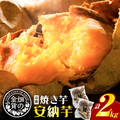 焼き芋 冷凍焼き芋 安納芋 2kg 【畑の金貨】 K181-005_02 さつまいも サツマイモ