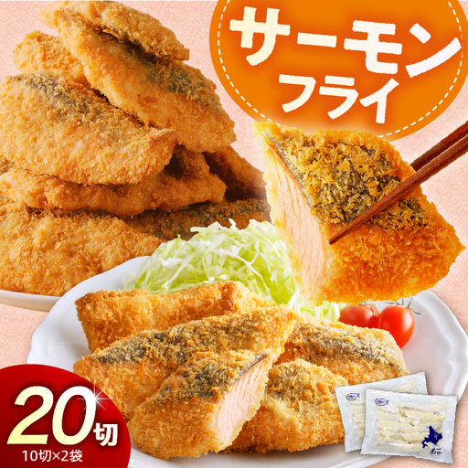 えりも【マルデン特製】サーモンフライ80g×20切