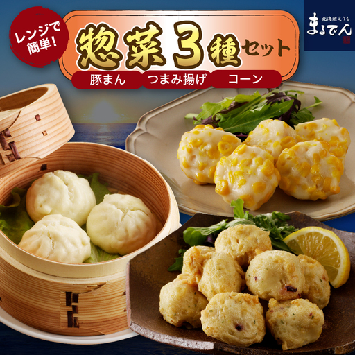 レンジで簡単惣菜セット タコつまみ揚 ひとくち豚まん どさんコーン