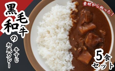 牛すじカレー 黒毛和牛 レトルト 和風 牛すじカレー【5食】