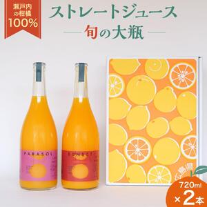 瀬戸内の柑橘100%ストレートジュース旬の大瓶（720ml）2本セット