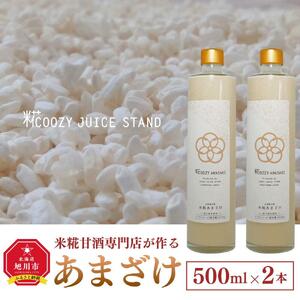 米糀甘酒専門店がつくる、自家製米糀あまざけ 500ml×2本セット (北海道旭川産米使用)_01877