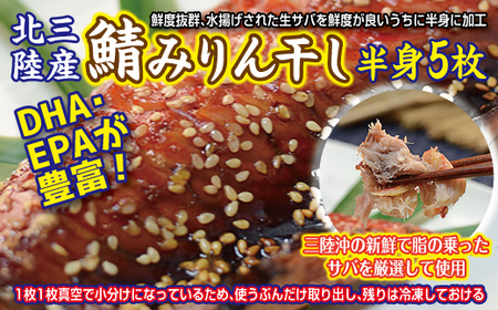 北三陸産 さばみりん干し 半身5枚(真空パック入り)サバ 鯖 切身 フィレ 魚 焼き魚 おかず 小分け