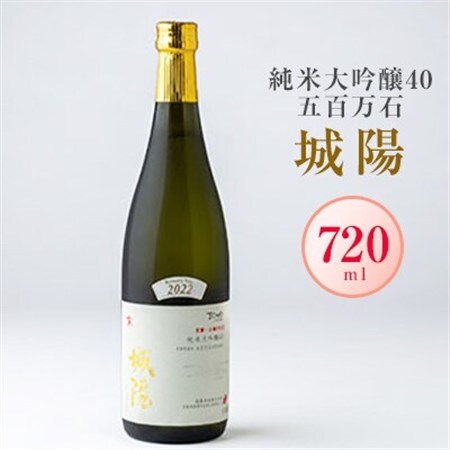 日本酒「城陽」純米大吟醸40五百万石　720ml_酒・アルコール 純米大吟醸 日本酒 sake サケ_【1456154】