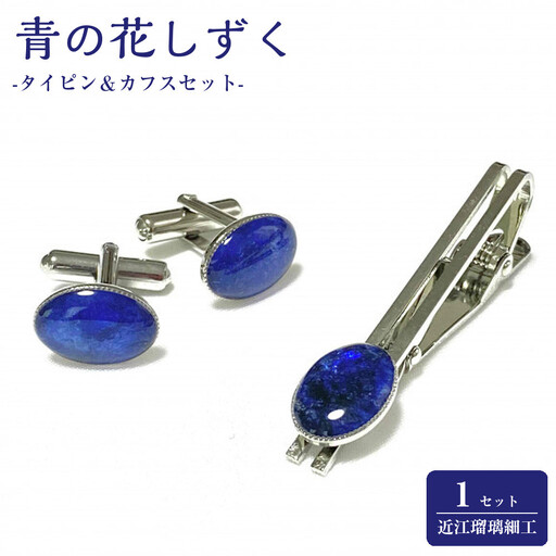 近江瑠璃細工「青の花しずく」タイピン＆カフスセット