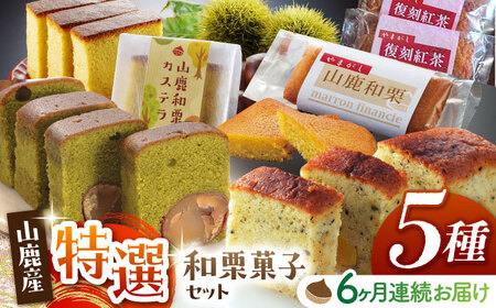 【6回定期便】和栗特選菓子セット 【株式会社あんず】[ZBT008]