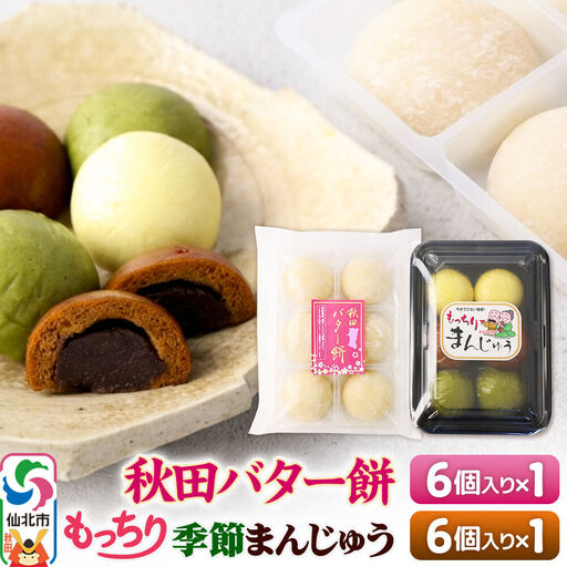 秋田バター餅・もっちり季節まんじゅう セット 各6個入り 佐藤商事