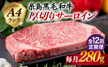【全12回定期便】( まるごと 糸島 ) A4 ランク 糸島 黒毛和牛 厚切り サーロイン 280g 糸島市/糸島ミートデリ工房 [ACA316]