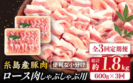 【全3回定期便】糸島産豚肉 ロース 肉 スライス しゃぶしゃぶ 用 600g 糸島市/糸島ミートデリ工房 [ACA326]
