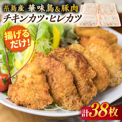 【全3回定期便】糸島 華味鳥 チキン カツ 糸島産豚肉 ヒレカツ セット (1回あたり38枚) 糸島市 /糸島ミートデリ工房 [ACA341]