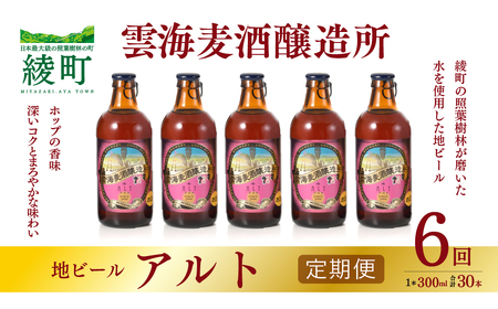 雲海麦酒醸造所 地ビール 「アルト」 5本セット 【6回 定期便】【雲海酒造】_A0114-220