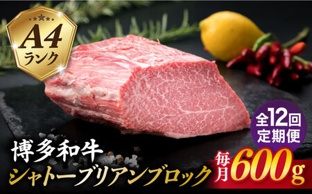 【全12回定期便】【極上 シャトーブリアン ブロック】 600g A4ランク 博多和牛 糸島市/糸島ミートデリ工房 [ACA355]