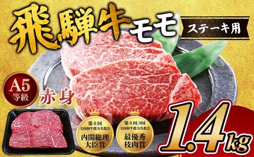 [A5等級] 飛騨牛 赤身 モモ ステーキ1.4kg |国産 和牛 牛肉