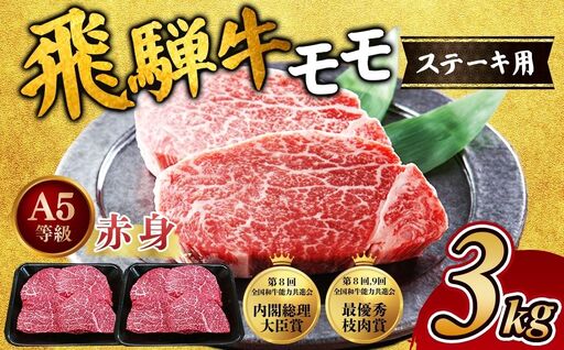 [A5等級] 飛騨牛 赤身 モモ ステーキ3kg  ｜国産 和牛 牛肉