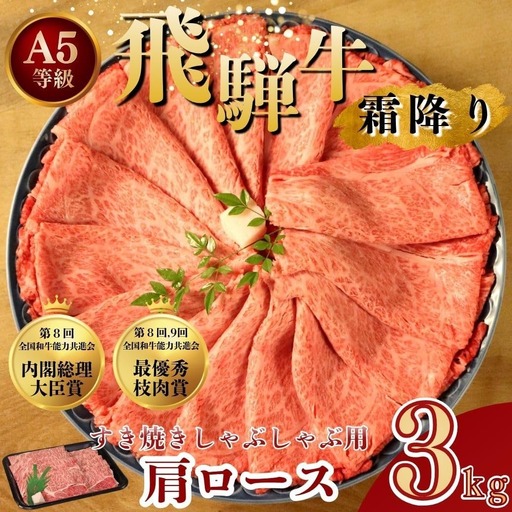 [A5等級] 飛騨牛 霜降り 牛肉 すき焼き ・ しゃぶしゃぶ 用 肩ロース 3kg ( 1kg ×3P) すき焼き |国産 和牛 牛肉