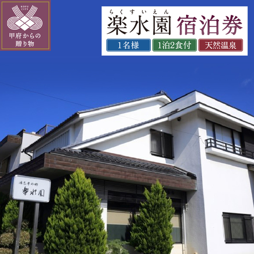 信玄の湯湯村温泉[楽水園]平日限定1泊2食付おひとり様宿泊券(005004)