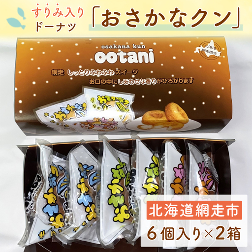 すりみ入りドーナツ「おさかなクン」 ABAK004
