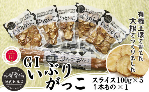 比内ヒルズGIいぶりがっこスライス100g×5袋と1本ものセット[比内ヒルズ]