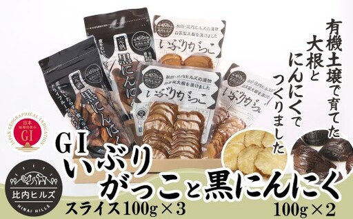 比内ヒルズGIいぶりがっこスライス100g×3袋と黒にんにく100g×2袋[比内ヒルズ]