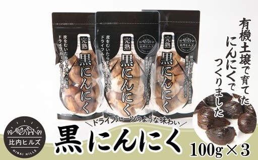 比内ヒルズ熟成黒にんにく100g×3袋[比内ヒルズ]