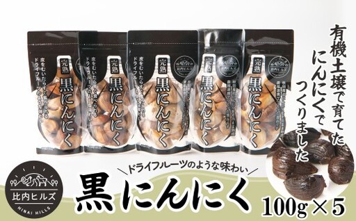 100P106005-02 比内ヒルズ熟成黒にんにく100g×5袋【比内ヒルズ】