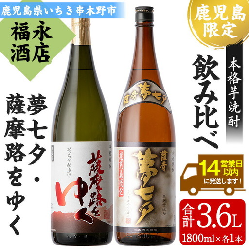 鹿児島限定販売焼酎2本セット！「夢七夕」「薩摩路をゆく」各1.8L【00-043-09】