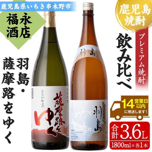 地域限定!プレミアム焼酎「羽島」と鹿児島県限定販売「薩摩路をゆく」各1.8L [00-043-08]