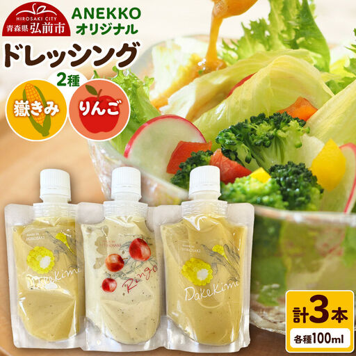 ANEKKO オリジナル パウチ ドレッシング（嶽きみ100ml×2本・りんご100ml×1本）計3本