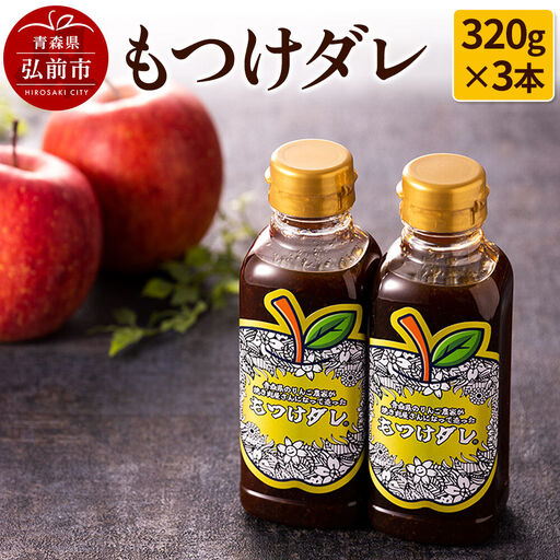  もつけダレ3本セット（320g×3本）