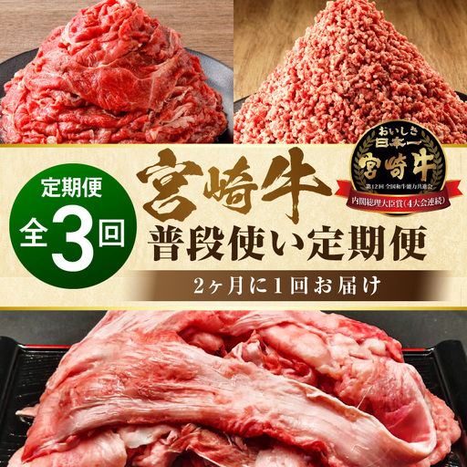 宮崎牛 普段使い定期便 全3回 切り落とし ミンチ 牛すじ