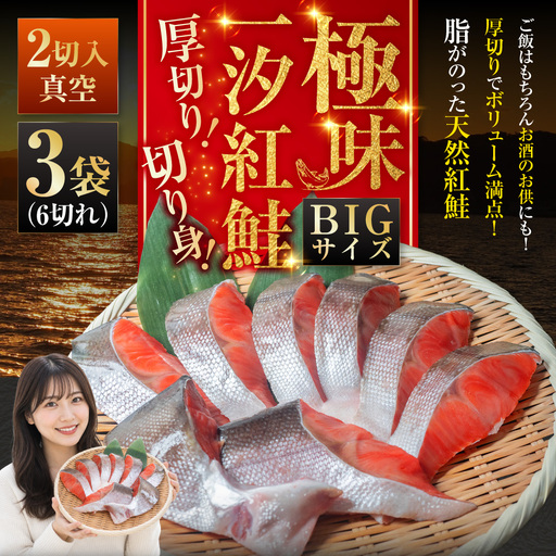 [極味]BIgサイズ一汐紅鮭切り身(厚切り)2切入真空×3袋 ふるさと納税 サケ 鮭