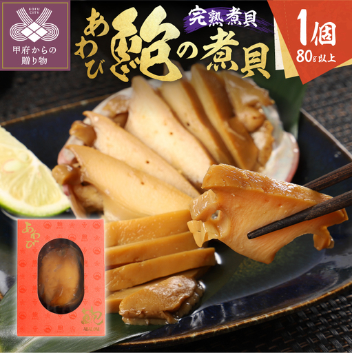 あわびの煮貝 「粋〆 完熟煮貝 山都三昧」80g以上 1個入り