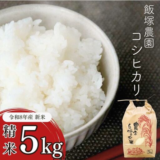 先行予約 新潟県産 コシヒカリ 5kg 2026年産 白米 コシヒカリ [飯塚農園] 