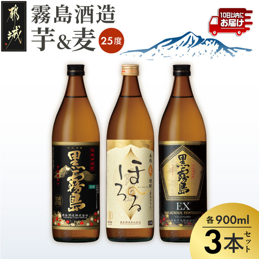 霧島酒造 本格焼酎 芋&麦 3本セット≪みやこんじょ特急便≫〔12-6702〕_(都城市) 焼酎 芋焼酎 麦焼酎 黒霧島 霧島ほろる 黒霧島EX 3本 セット