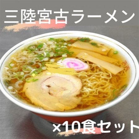 懐かし味の【三陸宮古ラーメン】10個セット　あっさり醤油味　メンマとチャーシュー付き_麺 ラーメン  らーめん 拉麺_【配送不可地域：離島】【1413136】