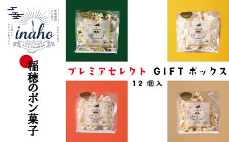 inaho プレミアセレクトGIFTボックス 12個入り ポン菓子 お米 離乳食 おやつ[HMY0031]