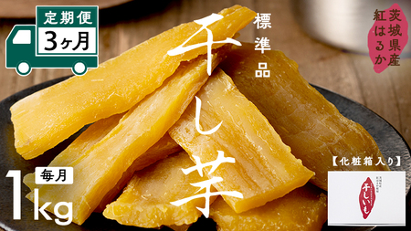 【 定期便 3ヶ月 】 紅はるか 干し芋 標準品 化粧箱入り 1kg