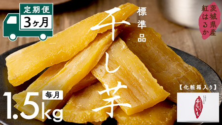 【 定期便 3ヶ月 】 紅はるか 干し芋 標準品 化粧箱入り 1.5kg さつまいも ギフト 贈答