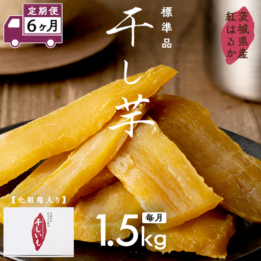 【 定期便 6ヶ月 】 紅はるか 干し芋 標準品 化粧箱入り 1.5kg さつまいも ギフト 贈答