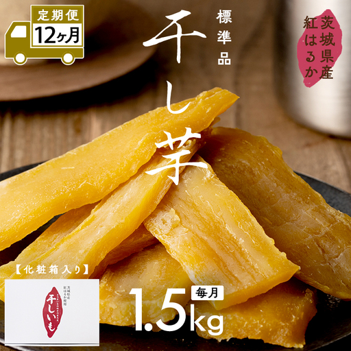 【 定期便 12ヶ月 】 紅はるか 干し芋 標準品 化粧箱入り 1.5kg さつまいも ギフト 贈答