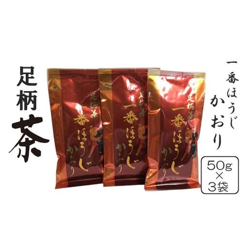 足柄茶一番ほうじかおり３袋セット【 茶 お茶 茶葉 ほうじ茶 美味しい かながわブランド 神奈川名産100選 神奈川県 山北町 】