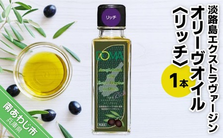 淡路島エクストラヴァージンオリーヴオイル（リッチ）1本