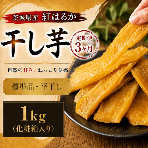 【 定期便 3ヶ月 】 紅はるか 干し芋 標準品 化粧箱入り 1kg