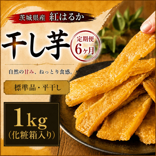 塚田商店 定期便6ヶ月 干し芋 1kg ほしいも