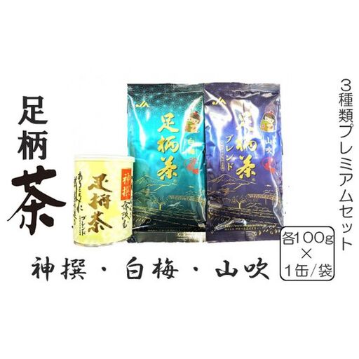 足柄茶3種類プレミアムセット【 茶 お茶 飲み比べ 茶葉 美味しい かながわブランド 神奈川名産100選 神奈川県 山北町 】
