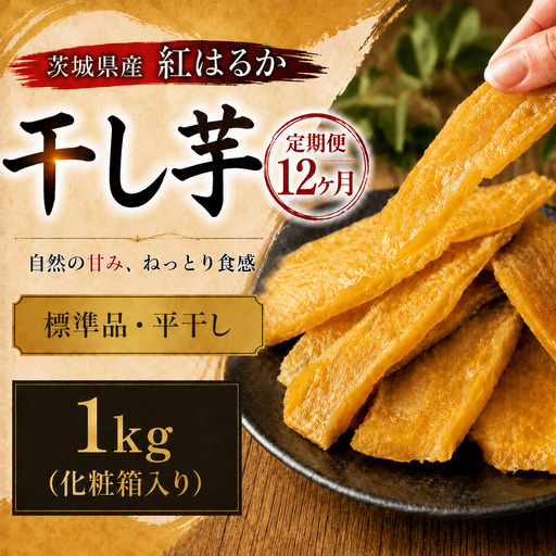 【 定期便 12ヶ月 】 紅はるか 干し芋 標準品 化粧箱入り 1kg
