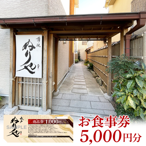 有限会社ぬりや 商品券 5000円分(GW-8)