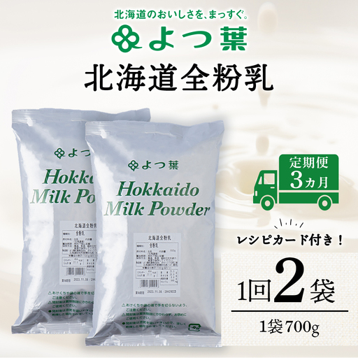 [定期便3カ月]よつ葉 北海道 全粉乳 700g x 2 袋
